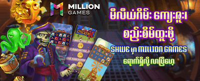 နေ့စဉ် အပိုဆုလာဘ်များ ရယူပါ
